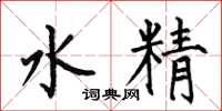 何伯昌水精楷書怎么寫