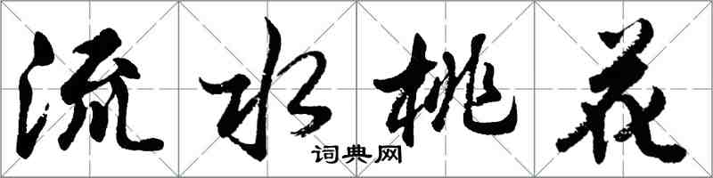 胡問遂流水桃花行書怎么寫