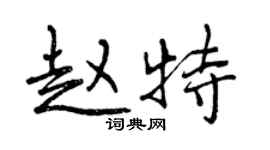 曾慶福趙特行書個性簽名怎么寫