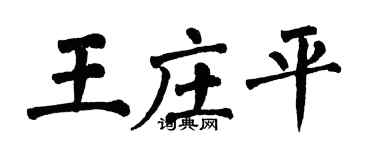 翁闓運王莊平楷書個性簽名怎么寫