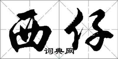 胡問遂西仔行書怎么寫