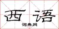范連陞西語隸書怎么寫