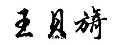 胡問遂王貝旖行書個性簽名怎么寫