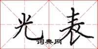 田英章光表楷書怎么寫