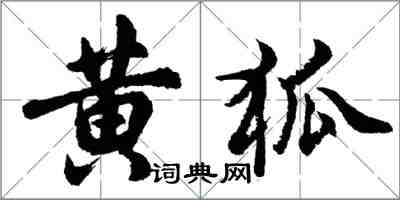 胡問遂黃狐行書怎么寫