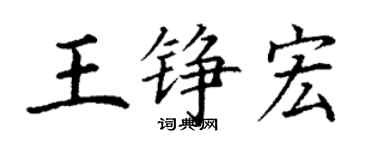 丁謙王錚宏楷書個性簽名怎么寫