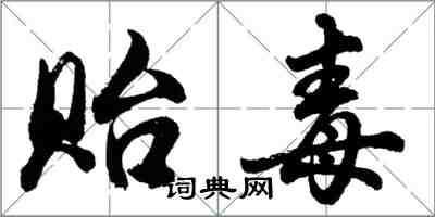 胡問遂貽毒行書怎么寫