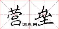 侯登峰營壘楷書怎么寫