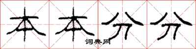 柯春海本本分分隸書怎么寫