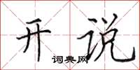 田英章開說楷書怎么寫