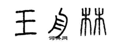 曾慶福王舟林篆書個性簽名怎么寫