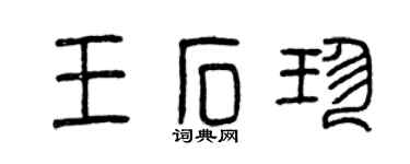 曾慶福王石珍篆書個性簽名怎么寫
