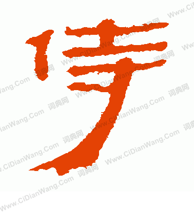 馬王堆帛書寫的侍