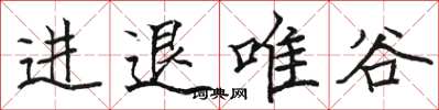 駱恆光進退唯谷楷書怎么寫