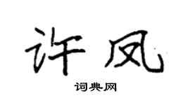袁強許鳳楷書個性簽名怎么寫