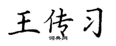 丁謙王傳習楷書個性簽名怎么寫