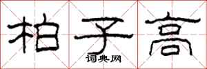 柯春海柏子高隸書怎么寫