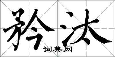 翁闓運矜汰楷書怎么寫