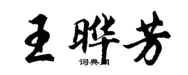 胡問遂王曄芳行書個性簽名怎么寫