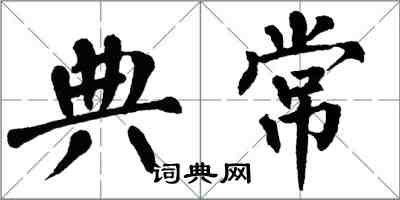 翁闓運典常楷書怎么寫