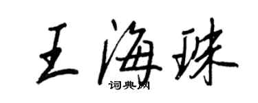 王正良王海珠行書個性簽名怎么寫