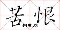 黃華生苦恨楷書怎么寫