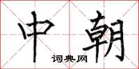 何伯昌中朝楷書怎么寫