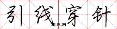 荊霄鵬引線穿針行書怎么寫