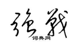 梁錦英強戰草書個性簽名怎么寫