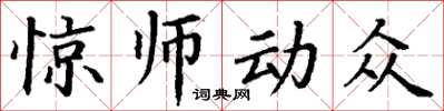 丁謙驚師動眾楷書怎么寫