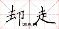 侯登峰卻走楷書怎么寫