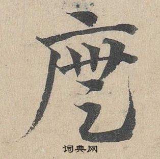 鄧文原在臨皇象急就章中寫的廡