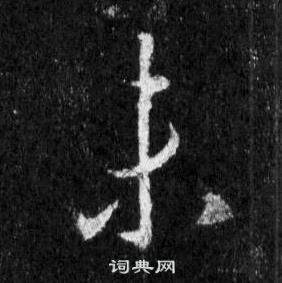 王羲之懷仁集聖教序中未的寫法