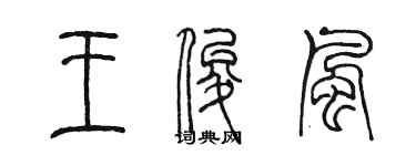 陳墨王俊風篆書個性簽名怎么寫