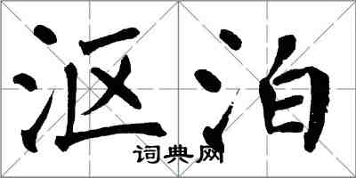 翁闓運漚泊楷書怎么寫