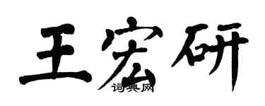 翁闓運王宏研楷書個性簽名怎么寫