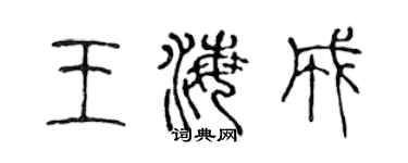 陳聲遠王海成篆書個性簽名怎么寫