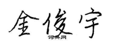王正良金俊宇行書個性簽名怎么寫