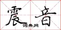 侯登峰震音楷書怎么寫
