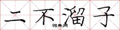 龐中華二不溜子楷書怎么寫