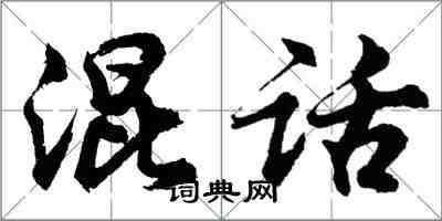 胡問遂混話行書怎么寫