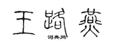 陳聲遠王路燕篆書個性簽名怎么寫