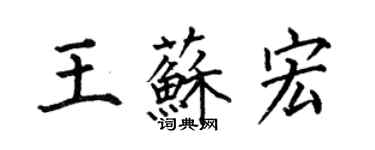 何伯昌王蘇宏楷書個性簽名怎么寫