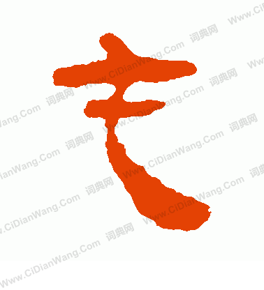 馬王堆帛書寫的屯