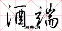 作武的意思_作武的解釋_國語詞典