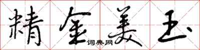 曾慶福精金美玉行書怎么寫