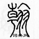 余巨力寫的硬筆篆書翰