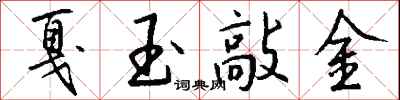 錢沛雲戛玉敲金行書怎么寫
