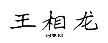 袁強王相龍楷書個性簽名怎么寫