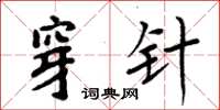 周炳元穿針楷書怎么寫
